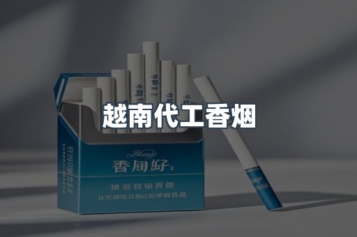越南代工香烟